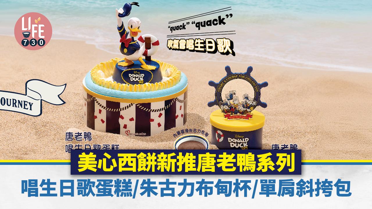 新品速遞｜美心西餅新推「唐老鴨唱生日歌蛋糕」及「唐老鴨朱古力布甸杯」限量加購單肩斜挎包